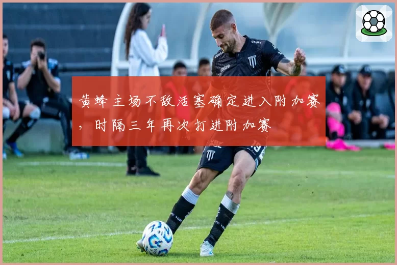 黄蜂主场不敌活塞确定进入附加赛,时隔三年再次打进附加赛