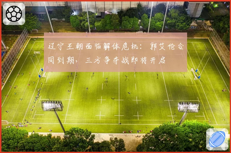 辽宁王朝面临解体危机:郭艾伦合同到期,三方争夺战即将开启