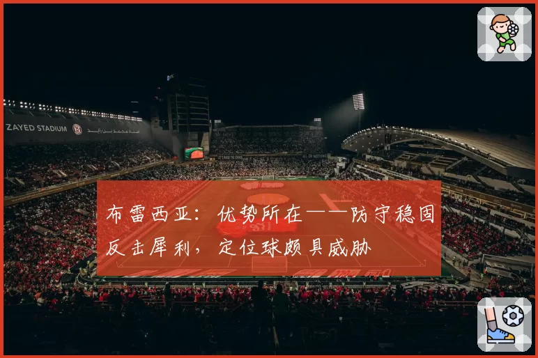 布雷西亚:优势所在——防守稳固反击犀利,定位球颇具威胁