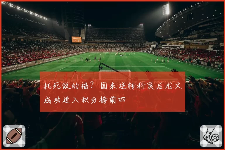 托死敌的福?国米逆转科莫后尤文成功进入积分榜前四