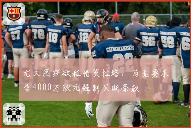 尤文图斯欲租借莫拉塔,马竞要求含4000万欧元强制买断条款