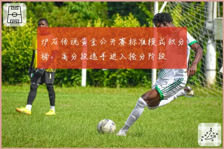 炉石传说黄金公开赛标准模式积分榜,高分段选手进入抢分阶段
