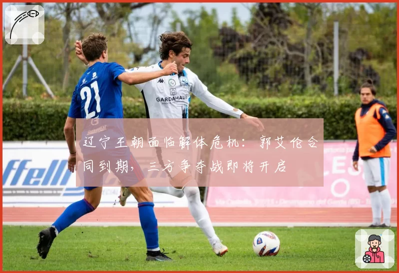 辽宁王朝面临解体危机:郭艾伦合同到期,三方争夺战即将开启