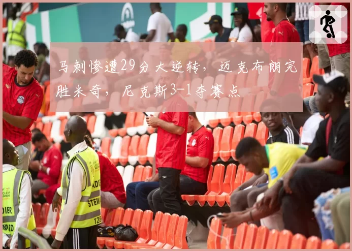 马刺惨遭29分大逆转,迈克布朗完胜米奇,尼克斯3-1夺赛点