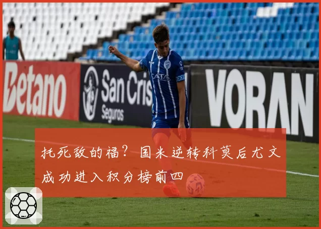 托死敌的福?国米逆转科莫后尤文成功进入积分榜前四