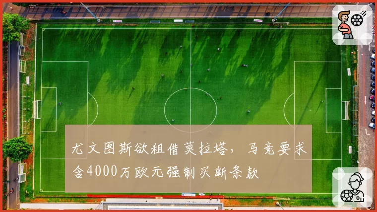 尤文图斯欲租借莫拉塔，马竞要求含4000万欧元强制买断条款
